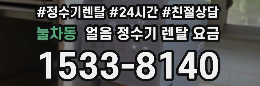눌차동 얼음 정수기 렌탈 요금