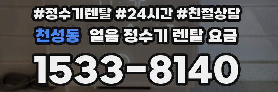 천성동 얼음 정수기 렌탈 요금