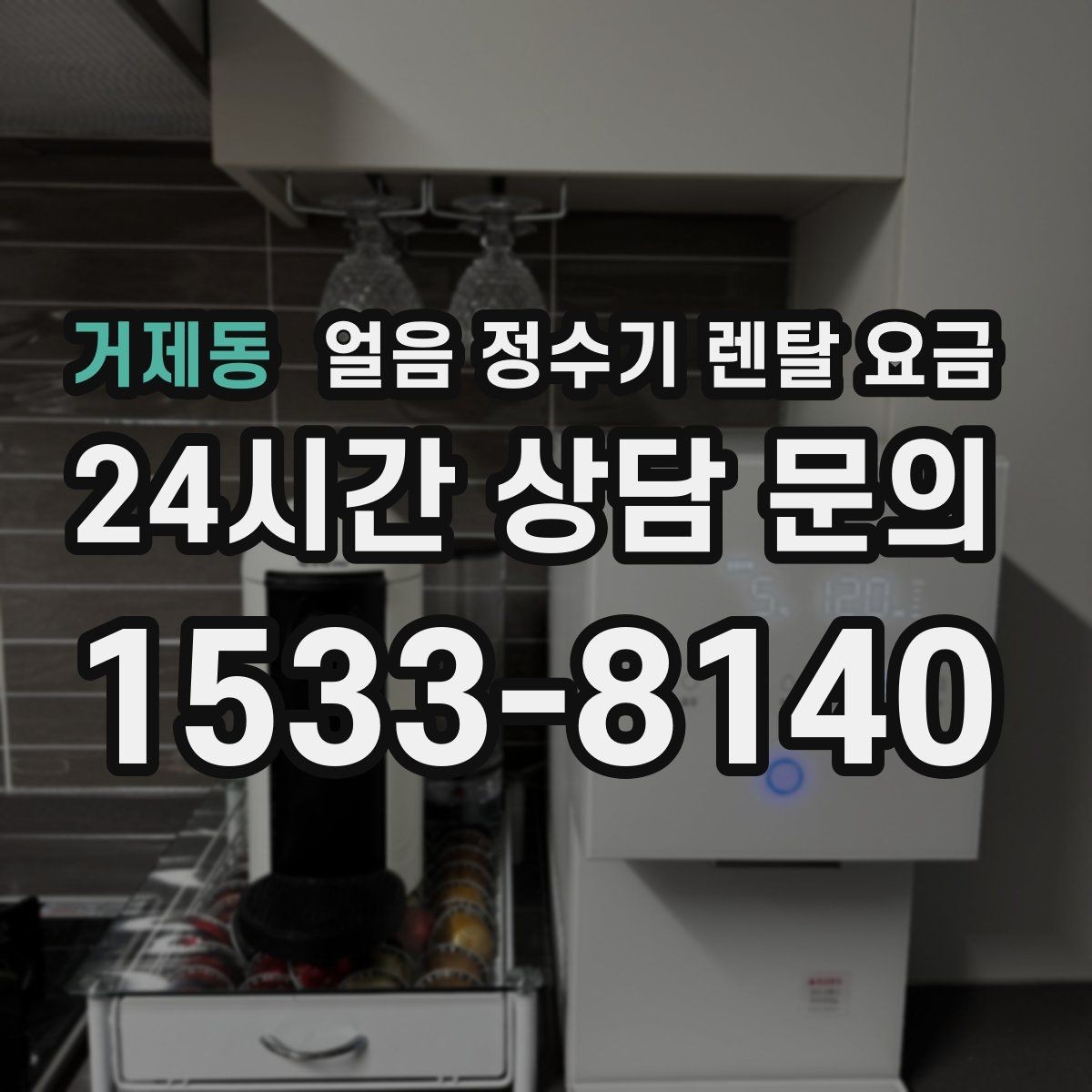 거제동 얼음 정수기 렌탈 요금 브랜드보다 중요한 선택 기준