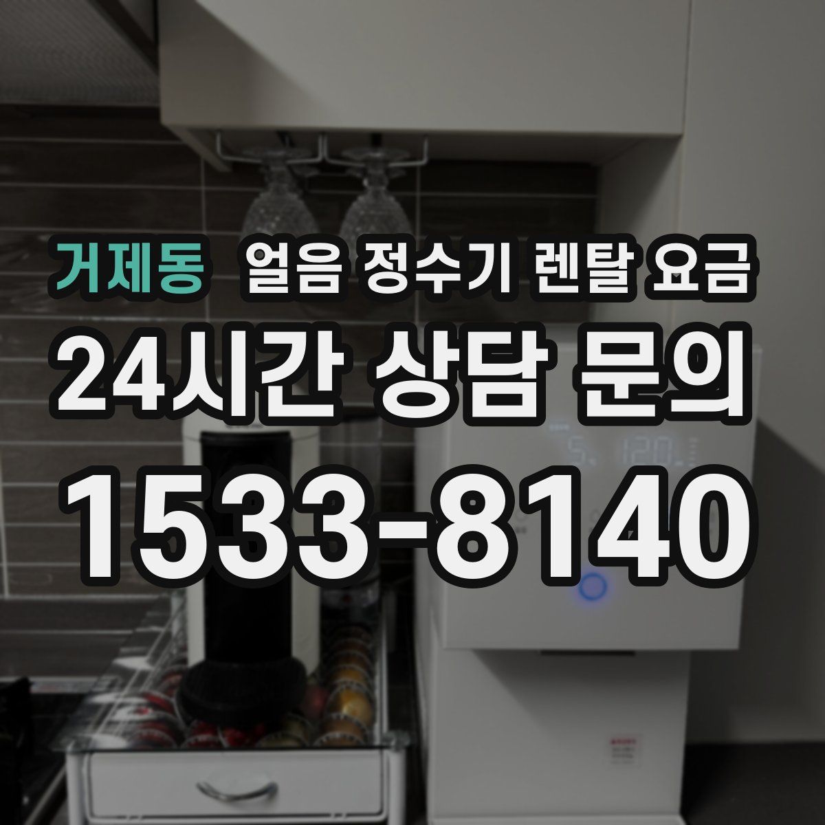 거제동 얼음 정수기 렌탈 요금