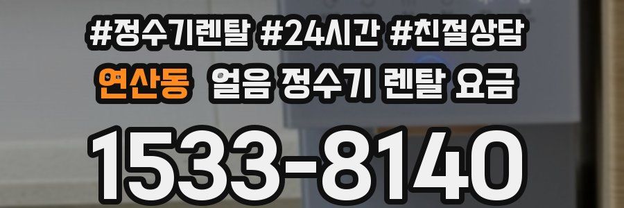 연산동 얼음 정수기 렌탈 요금
