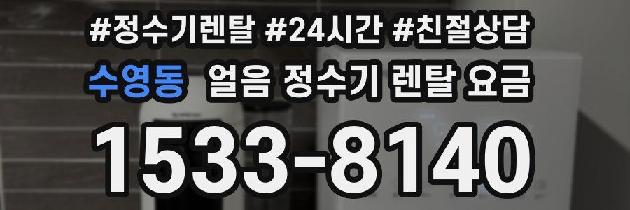 수영동 얼음 정수기 렌탈 요금