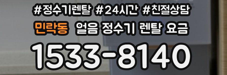 민락동 얼음 정수기 렌탈 요금