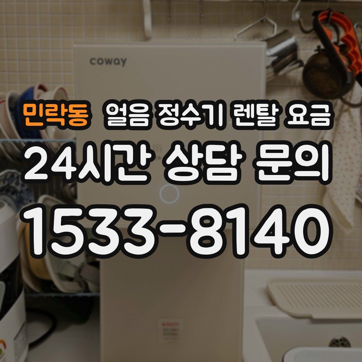 민락동 얼음 정수기 렌탈 요금