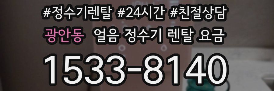 광안동 얼음 정수기 렌탈 요금