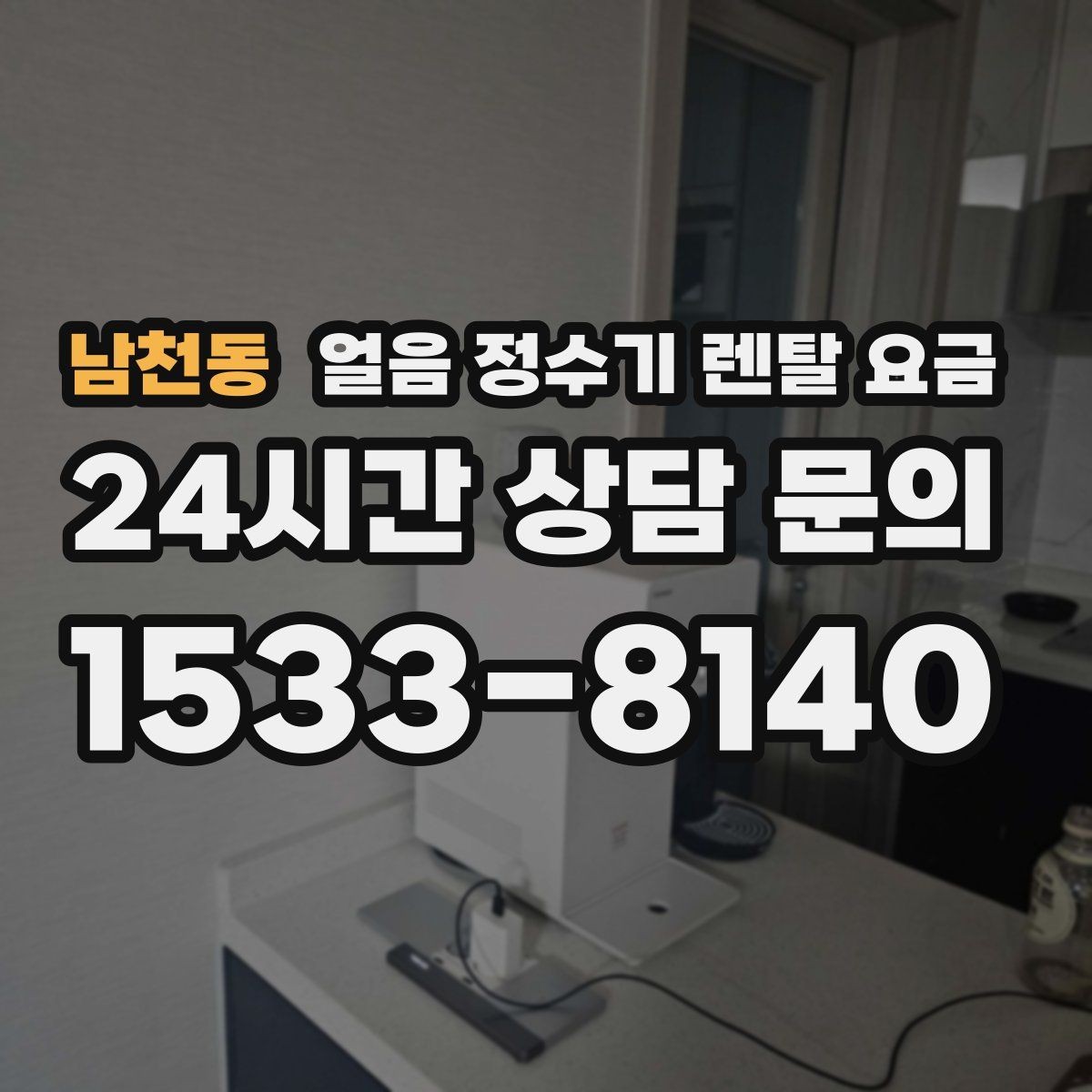 남천동 얼음 정수기 렌탈 요금 여름철 사용량 고려하는 방법