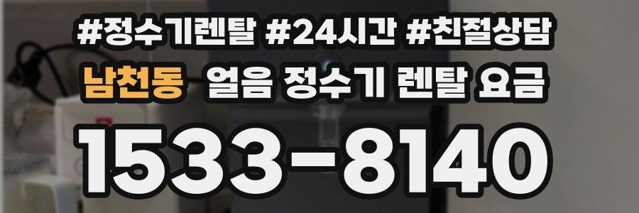 남천동 얼음 정수기 렌탈 요금