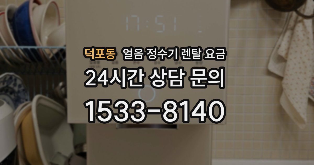 덕포동 얼음 정수기 렌탈 요금