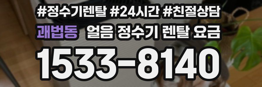 괘법동 얼음 정수기 렌탈 요금