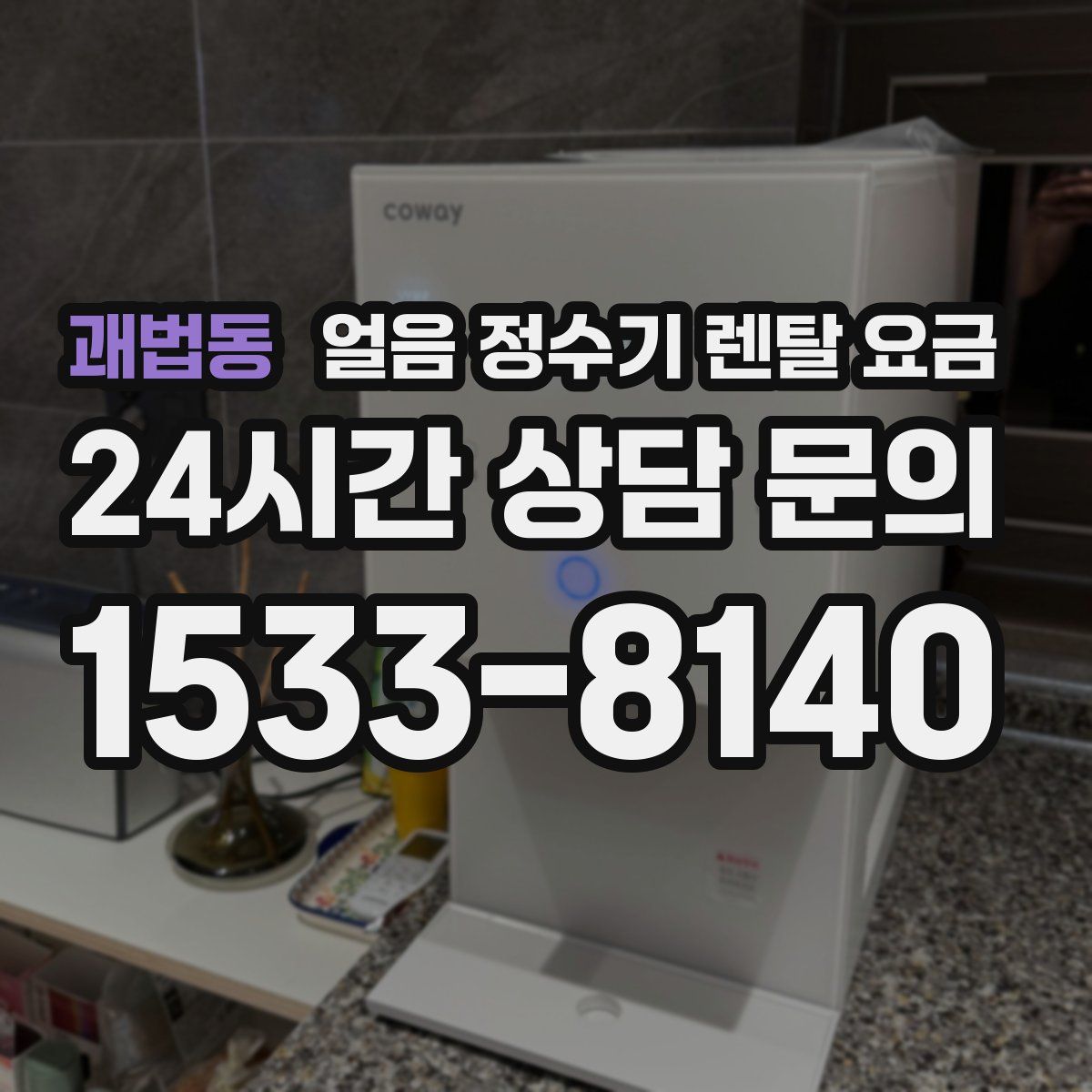 괘법동 얼음 정수기 렌탈 요금