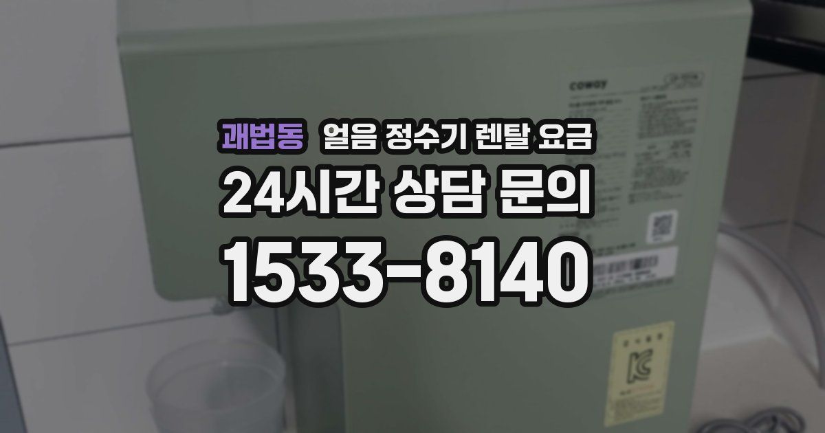 괘법동 얼음 정수기 렌탈 요금