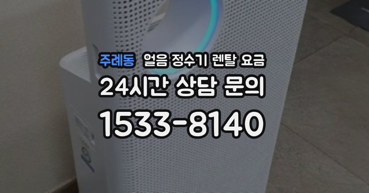 주례동 얼음 정수기 렌탈 요금