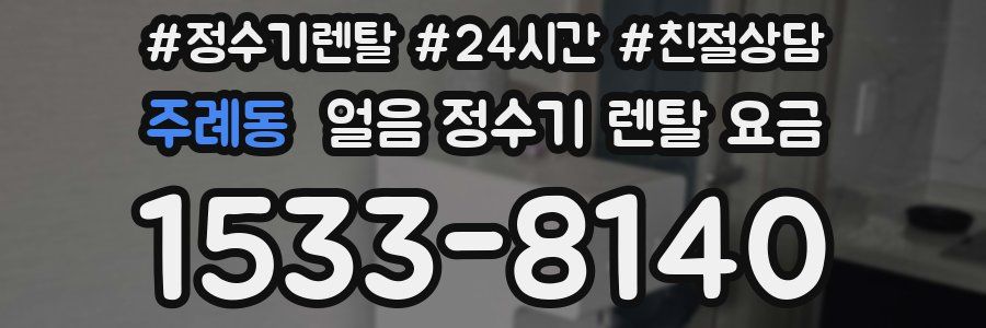 주례동 얼음 정수기 렌탈 요금