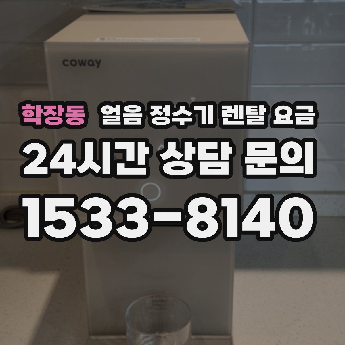 학장동 얼음 정수기 렌탈 요금 얼음 기능이 꼭 필요한지 판단하는 방법