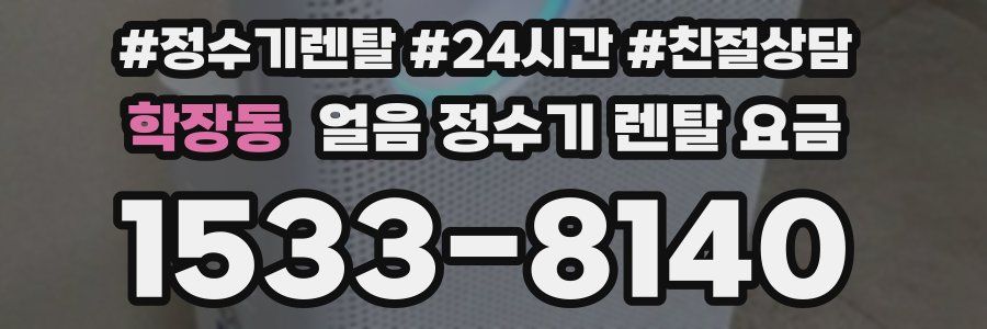 학장동 얼음 정수기 렌탈 요금