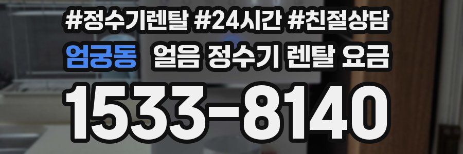 엄궁동 얼음 정수기 렌탈 요금