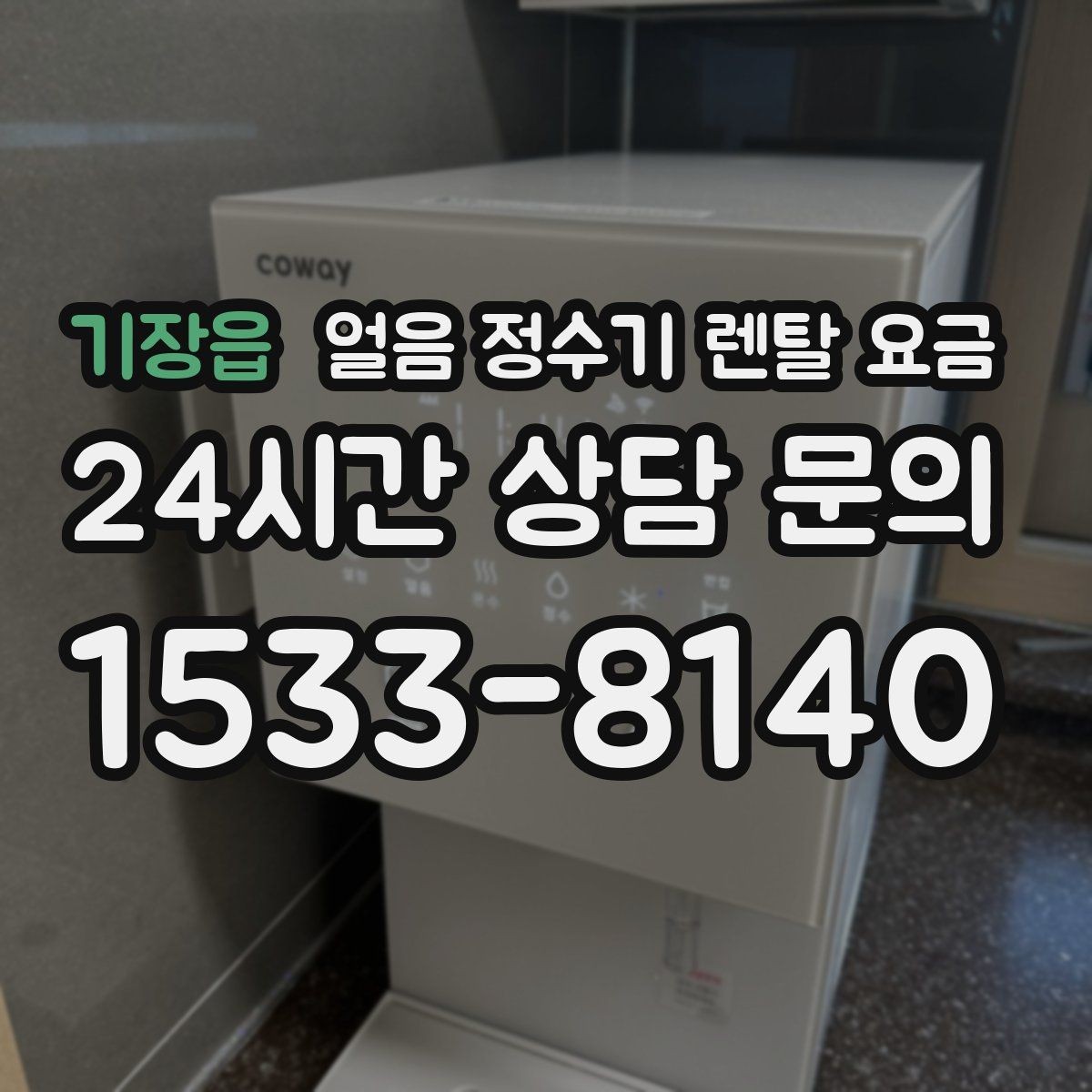 기장읍 얼음 정수기 렌탈 요금 전기료까지 고려해야 하는 이유