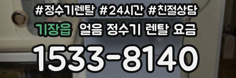 기장읍 얼음 정수기 렌탈 요금