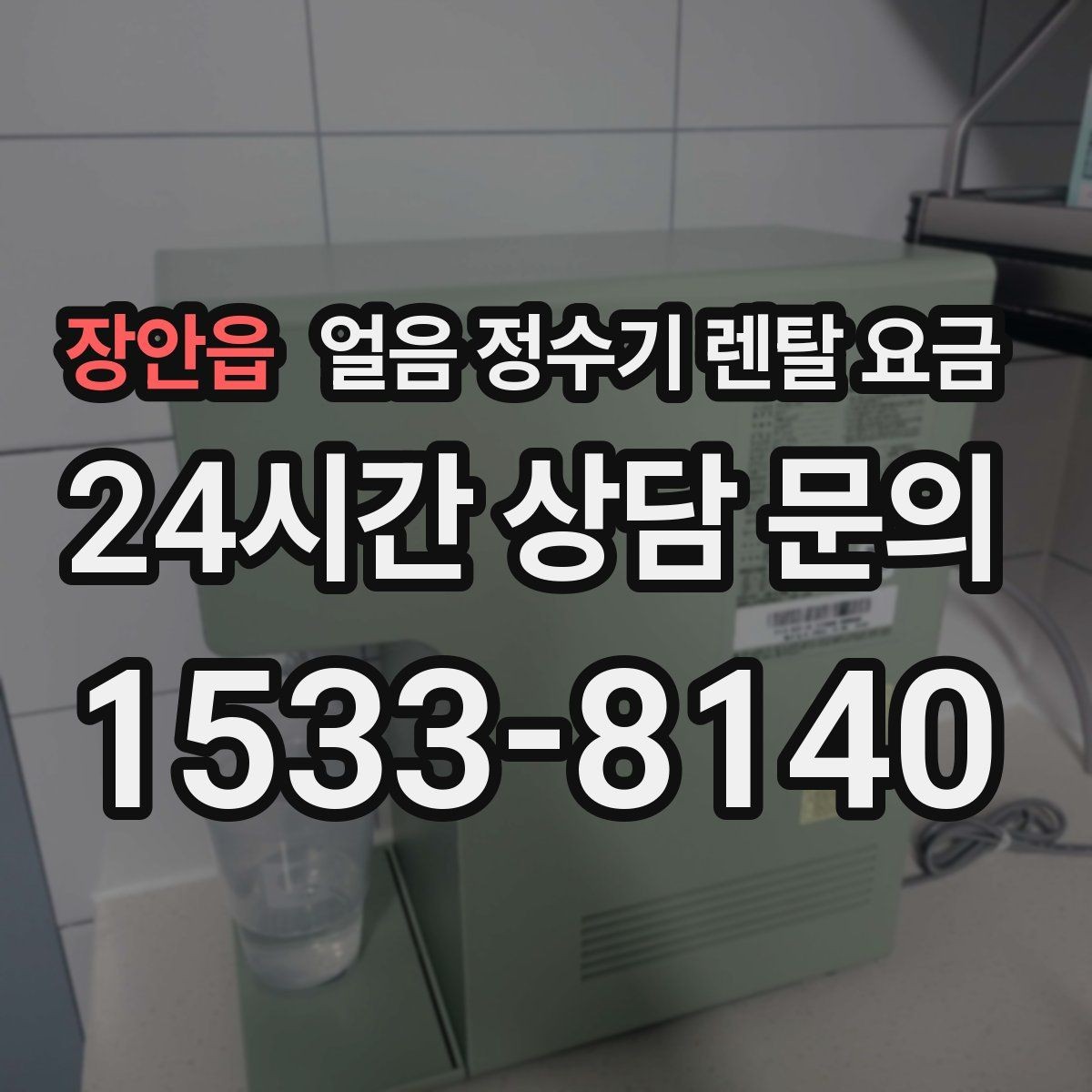 장안읍 얼음 정수기 렌탈 요금 상담 전에 정리해야 할 것