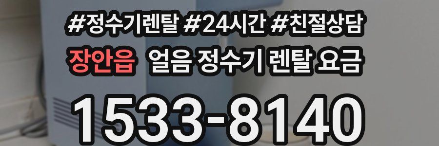 장안읍 얼음 정수기 렌탈 요금