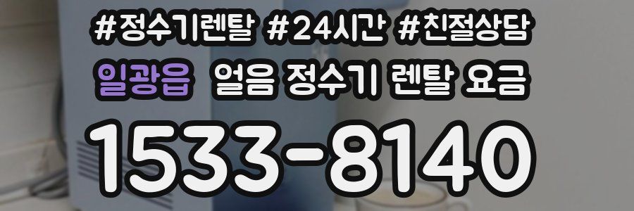 일광읍 얼음 정수기 렌탈 요금