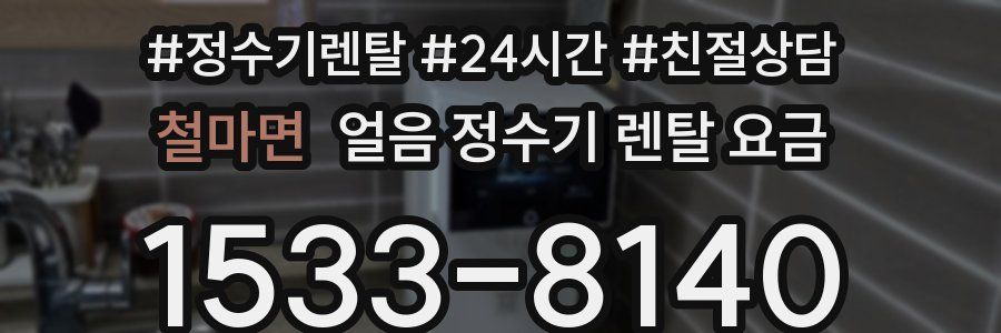 철마면 얼음 정수기 렌탈 요금