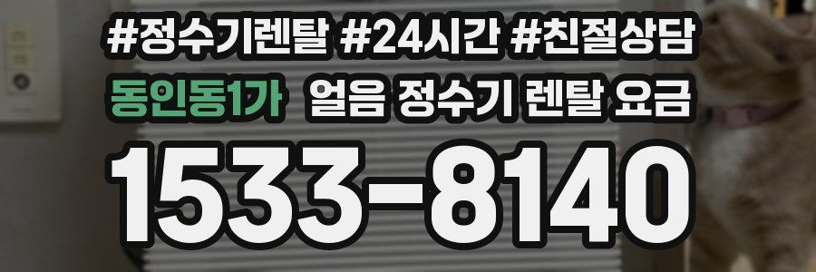 동인동1가 얼음 정수기 렌탈 요금