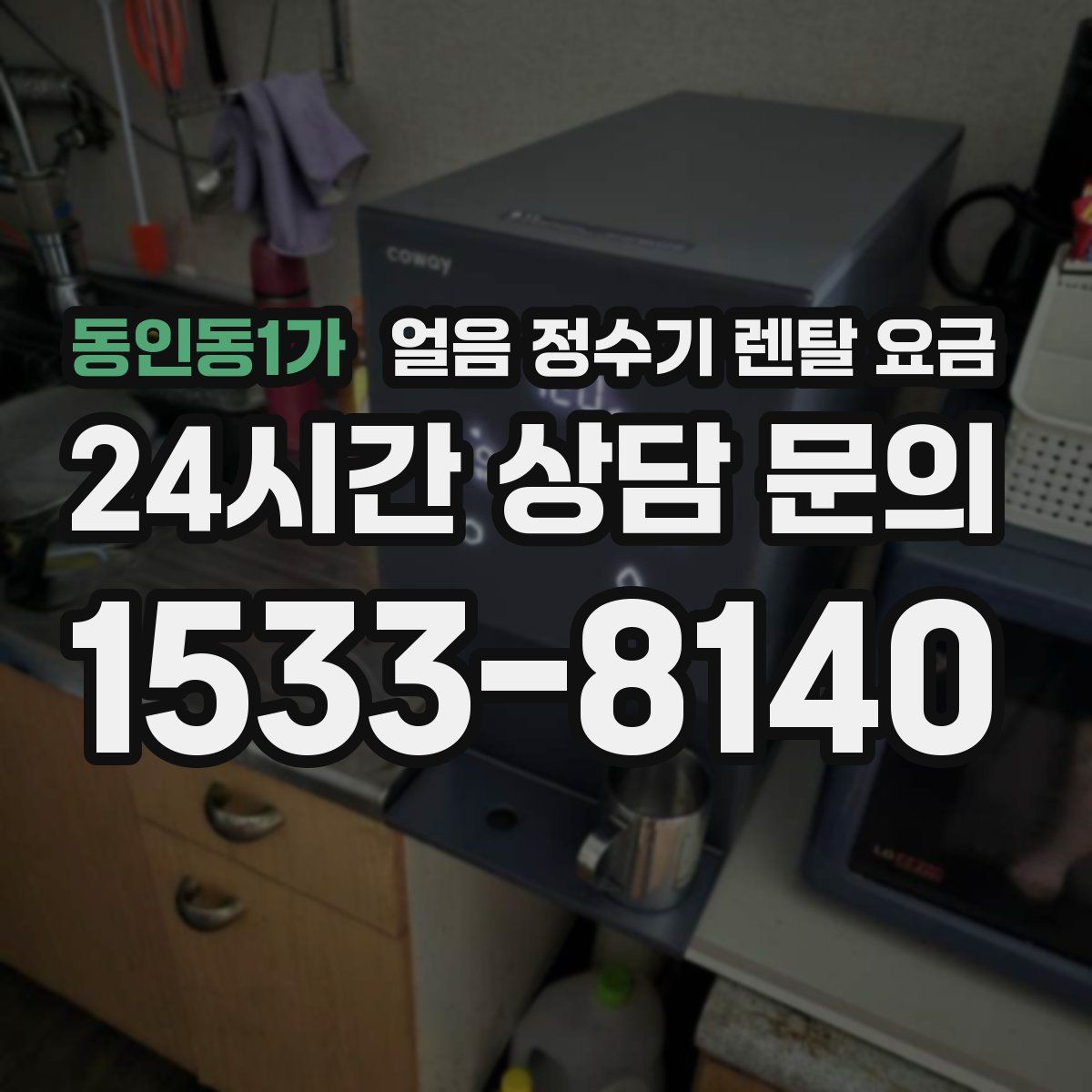동인동1가 얼음 정수기 렌탈 요금