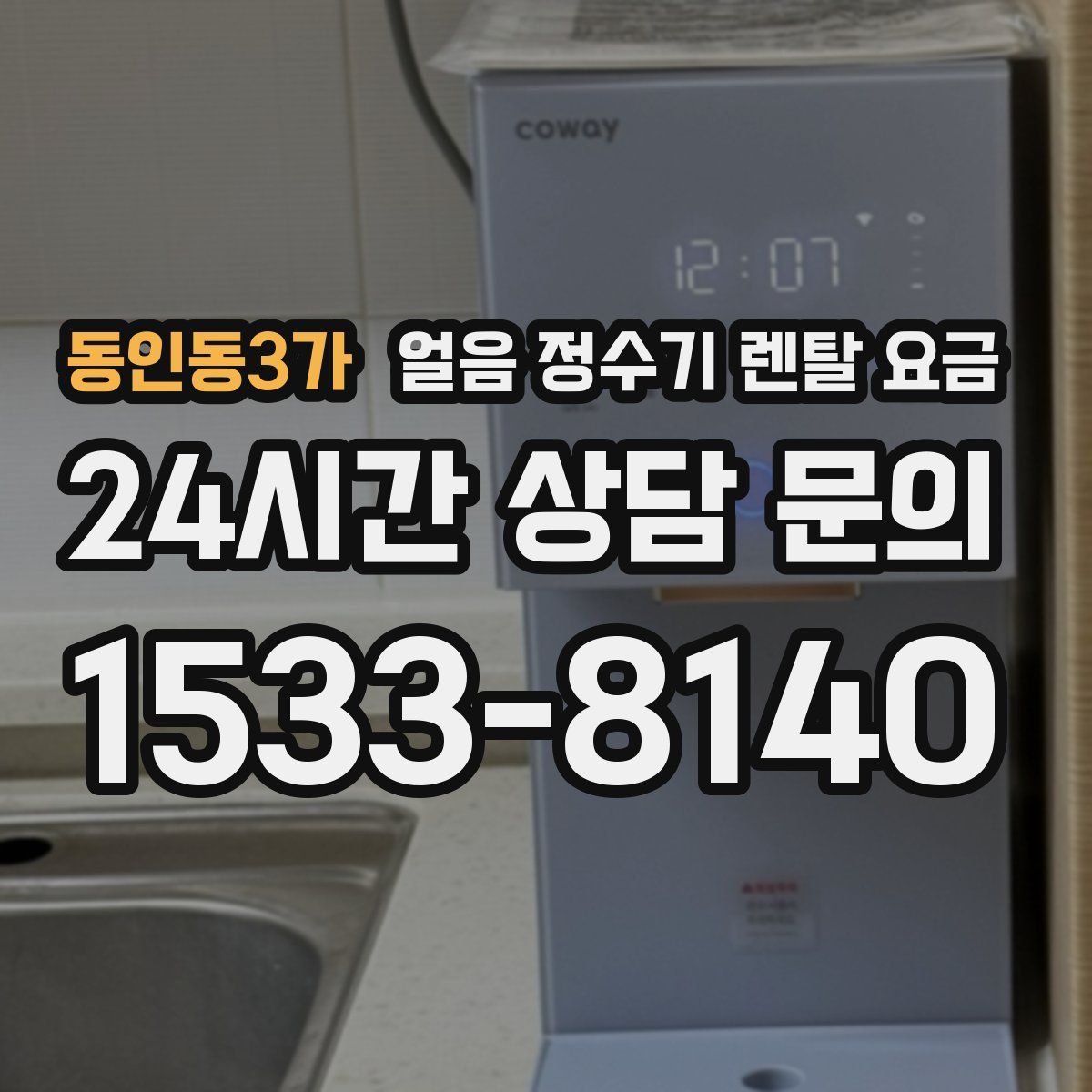 동인동3가 얼음 정수기 렌탈 요금