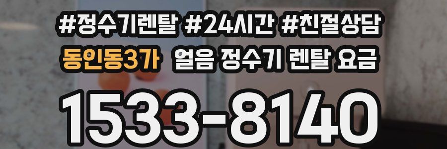 동인동3가 얼음 정수기 렌탈 요금