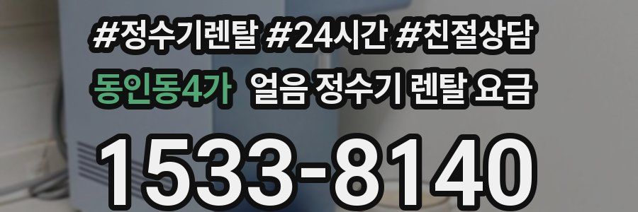 동인동4가 얼음 정수기 렌탈 요금