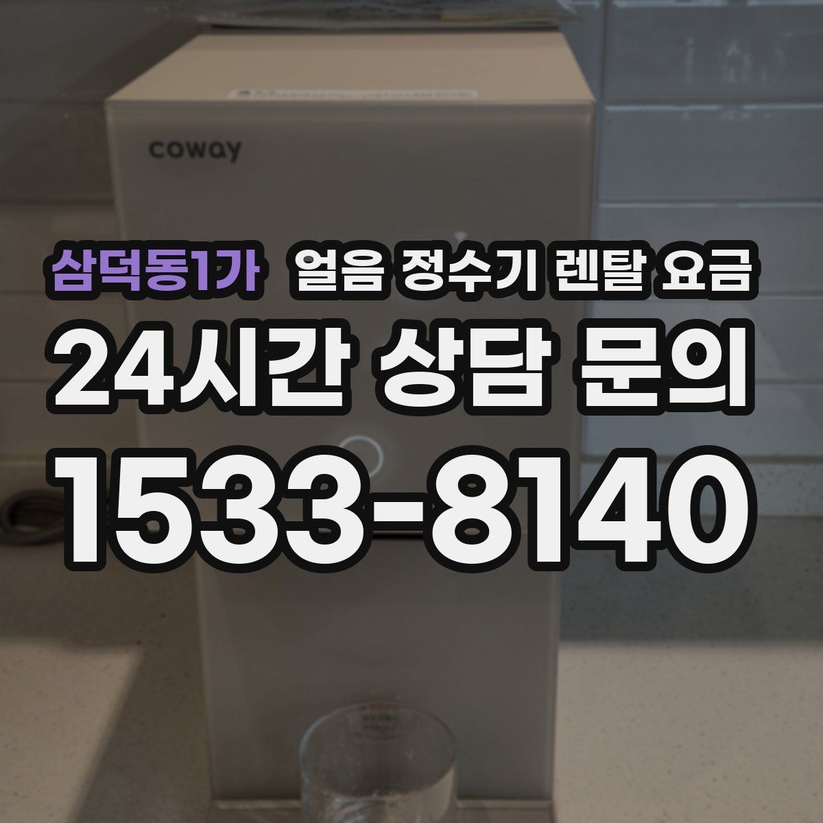 삼덕동1가 얼음 정수기 렌탈 요금 관리 서비스 범위 비교 포인트