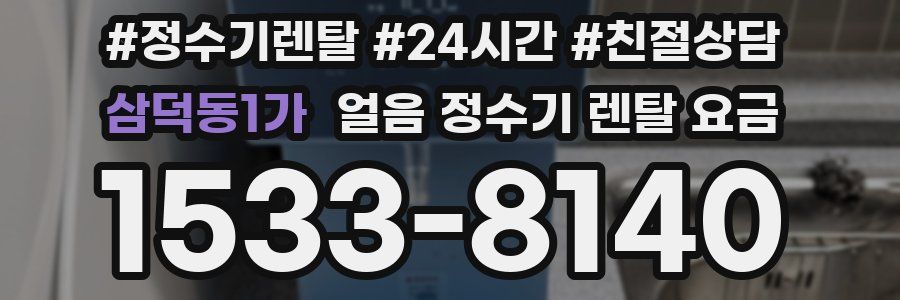 삼덕동1가 얼음 정수기 렌탈 요금
