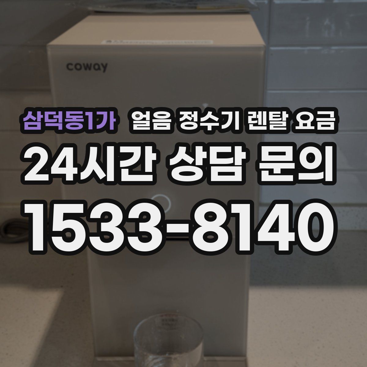 삼덕동1가 얼음 정수기 렌탈 요금