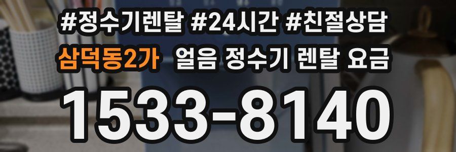 삼덕동2가 얼음 정수기 렌탈 요금