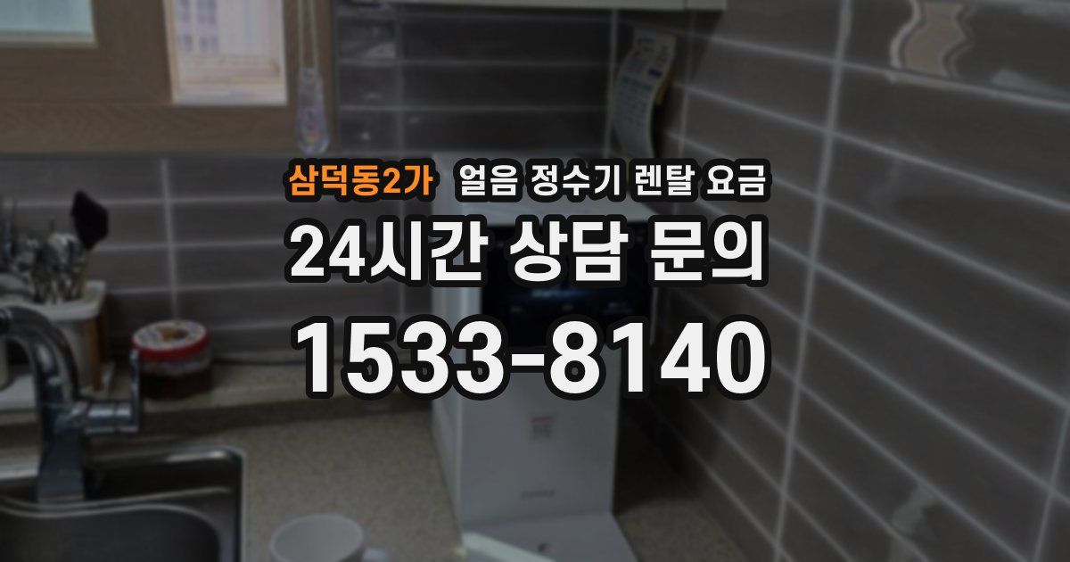 삼덕동2가 얼음 정수기 렌탈 요금