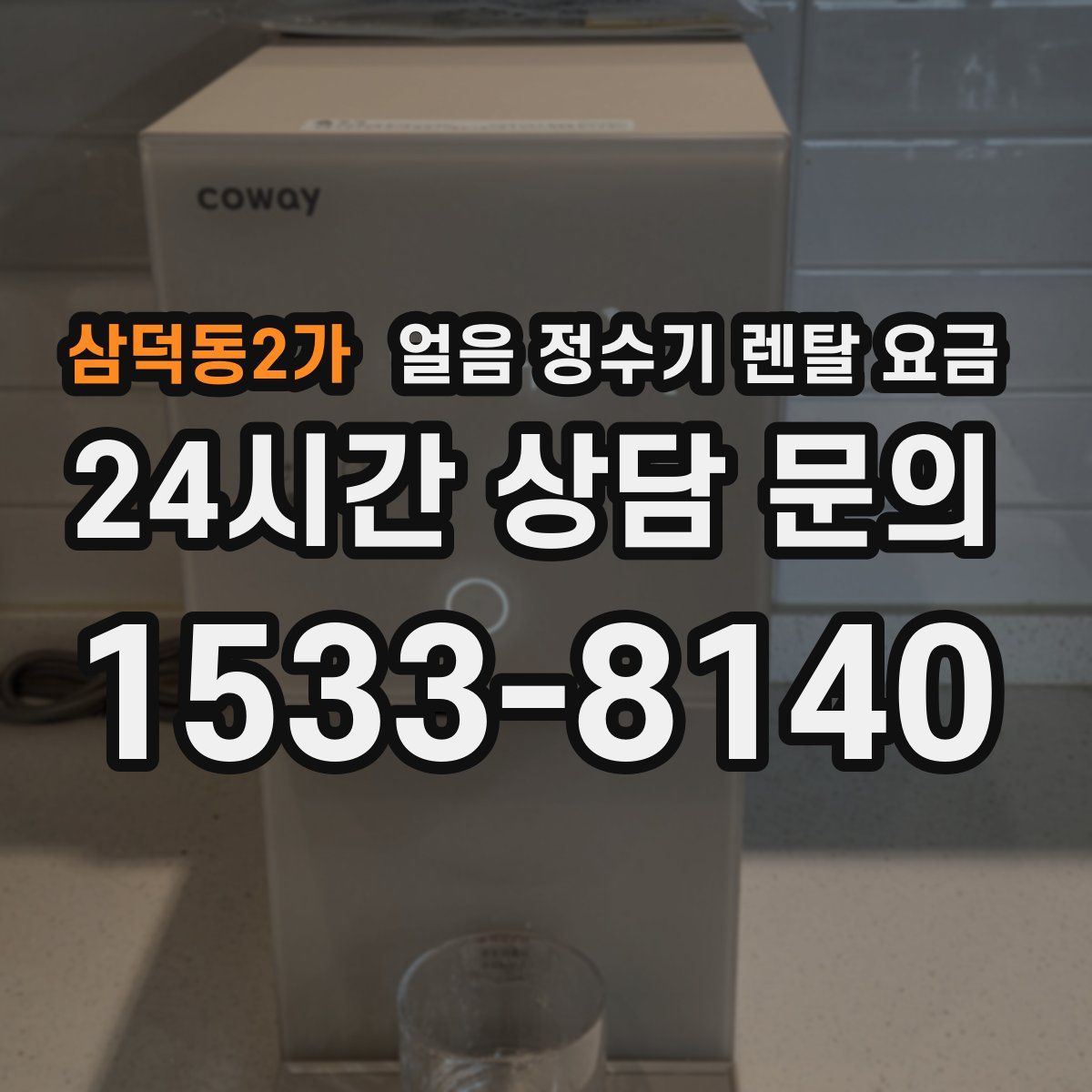 삼덕동2가 얼음 정수기 렌탈 요금