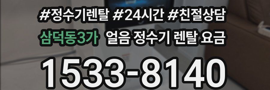 삼덕동3가 얼음 정수기 렌탈 요금