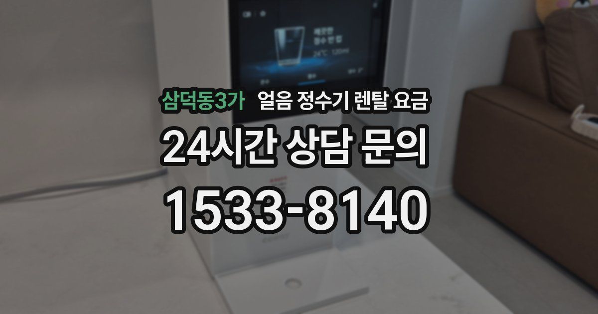 삼덕동3가 얼음 정수기 렌탈 요금