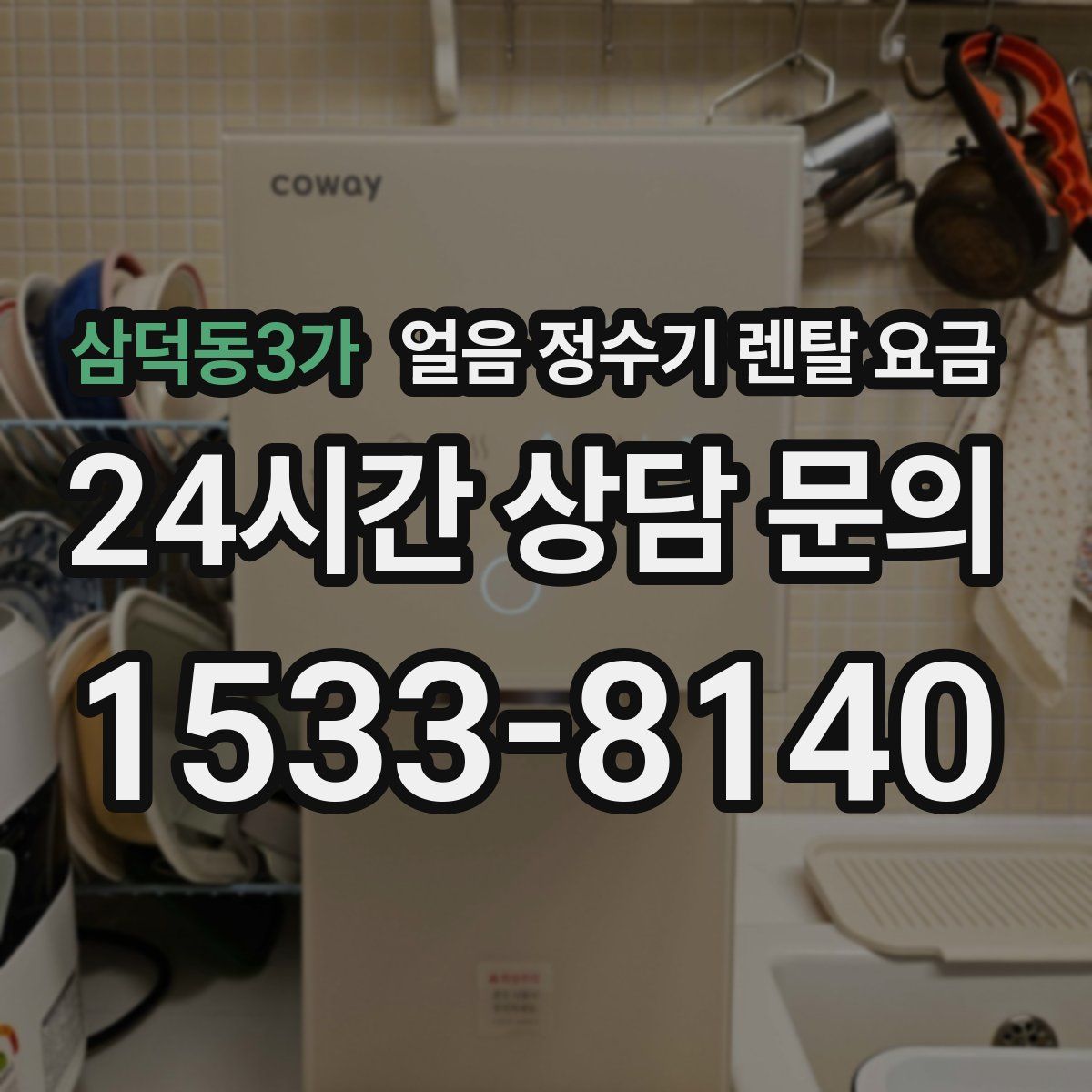 삼덕동3가 얼음 정수기 렌탈 요금