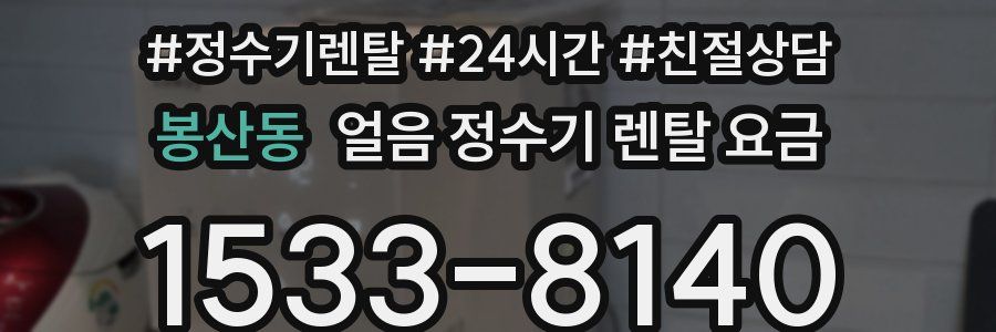 봉산동 얼음 정수기 렌탈 요금