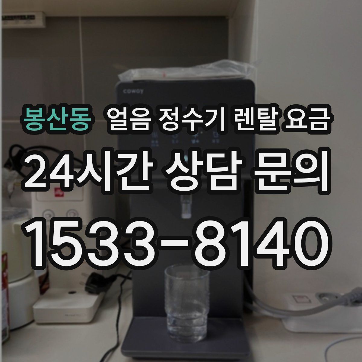 봉산동 얼음 정수기 렌탈 요금