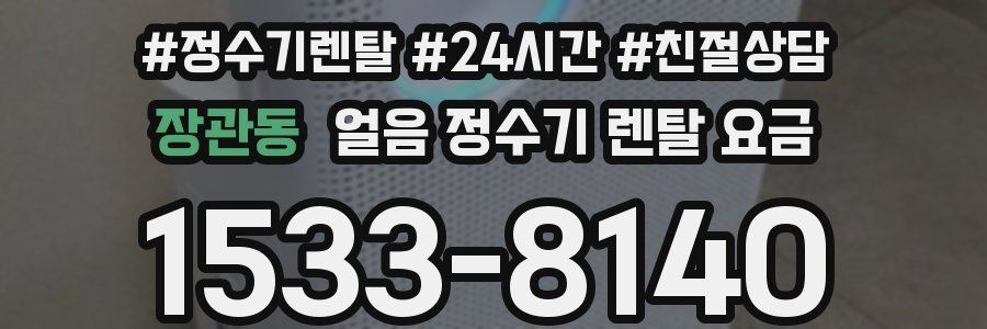 장관동 얼음 정수기 렌탈 요금