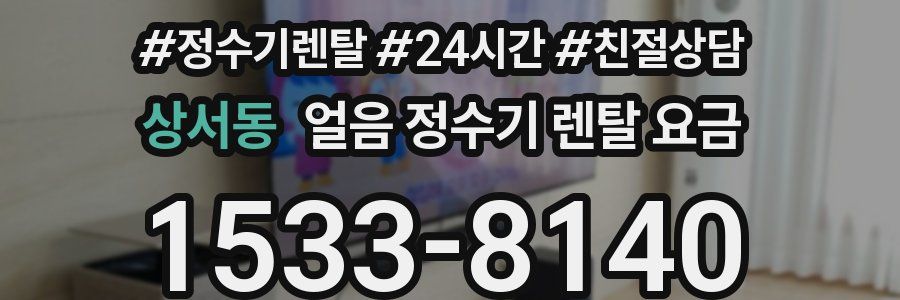 상서동 얼음 정수기 렌탈 요금