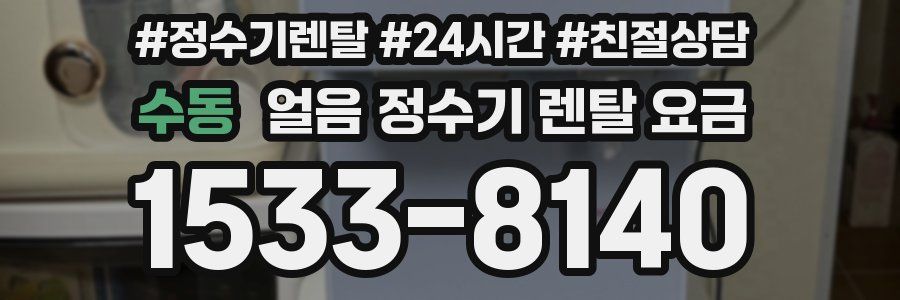 수동 얼음 정수기 렌탈 요금