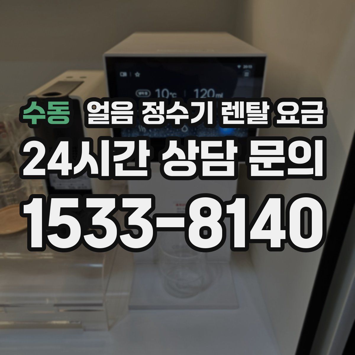 수동 얼음 정수기 렌탈 요금