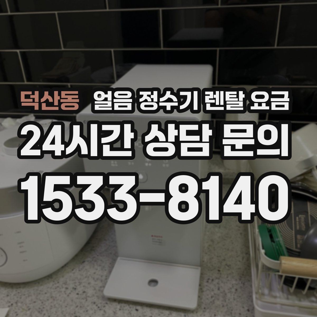 덕산동 얼음 정수기 렌탈 요금 가족 수에 따라 달라지는 선택 기준