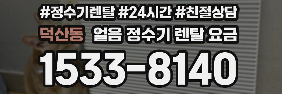 덕산동 얼음 정수기 렌탈 요금