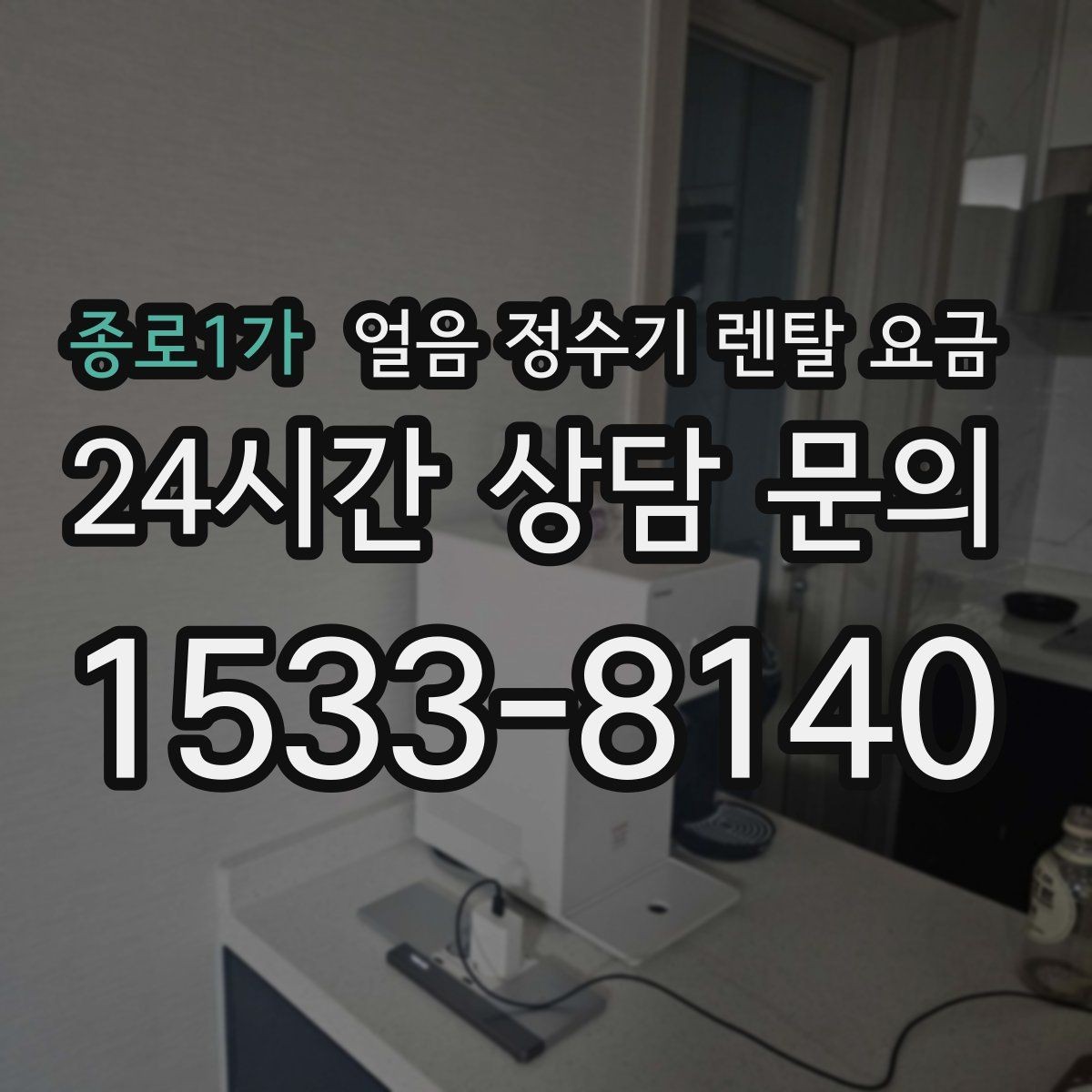 종로1가 얼음 정수기 렌탈 요금 렌탈료가 낮아도 비쌀 수 있는 이유