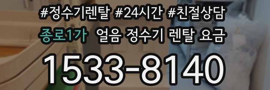 종로1가 얼음 정수기 렌탈 요금